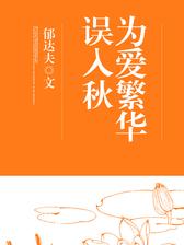 为爱繁华误入秋