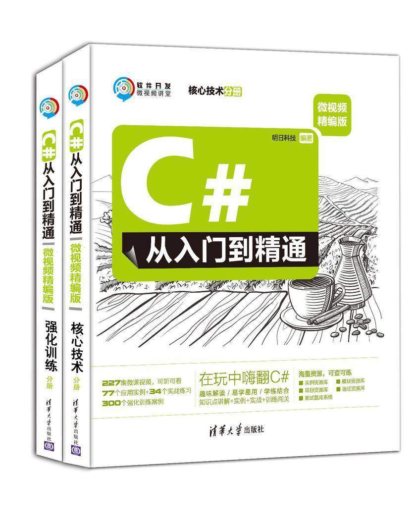 C#从入门到精通(微视频精编版)