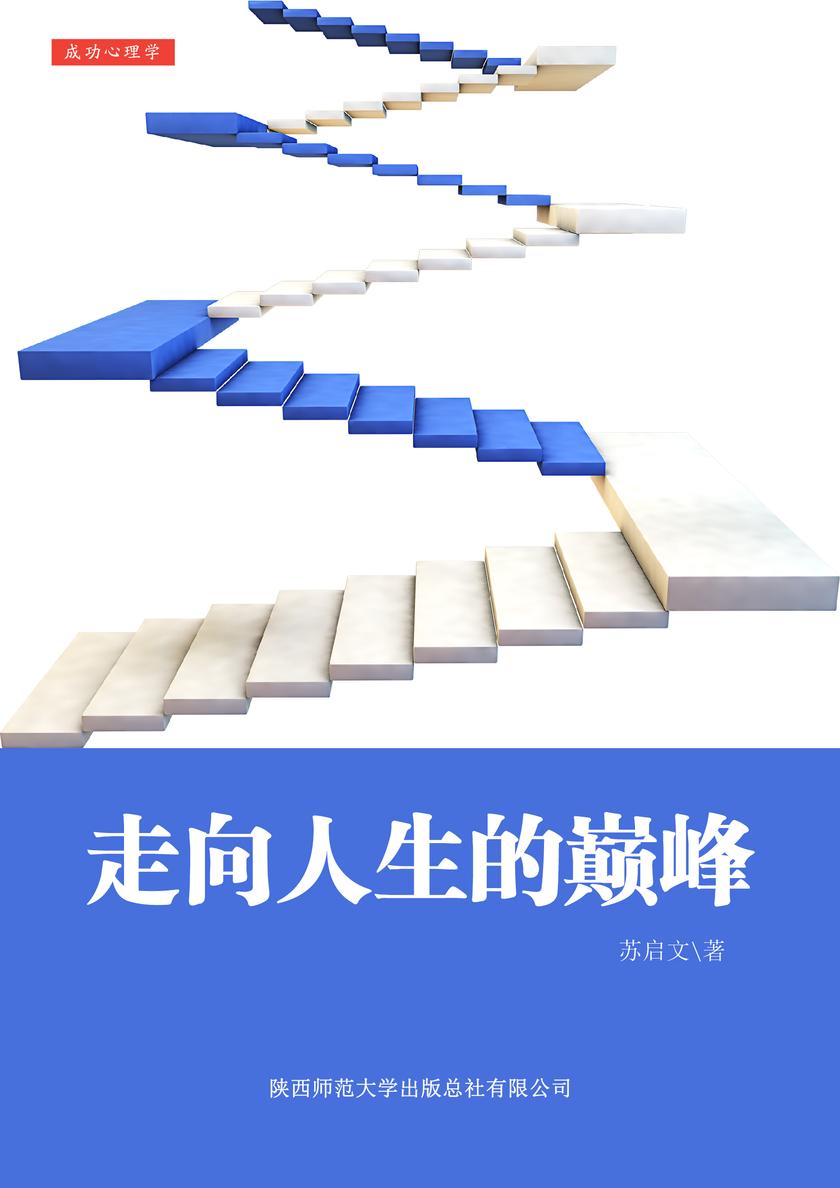 走向人生的巅峰