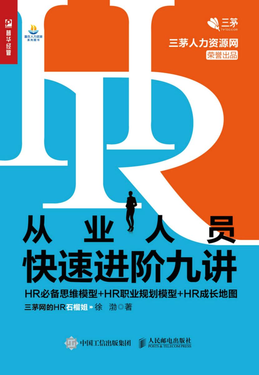 HR从业人员快速进阶九讲——HR思维模型+HR职业规划模型+HR成长地图