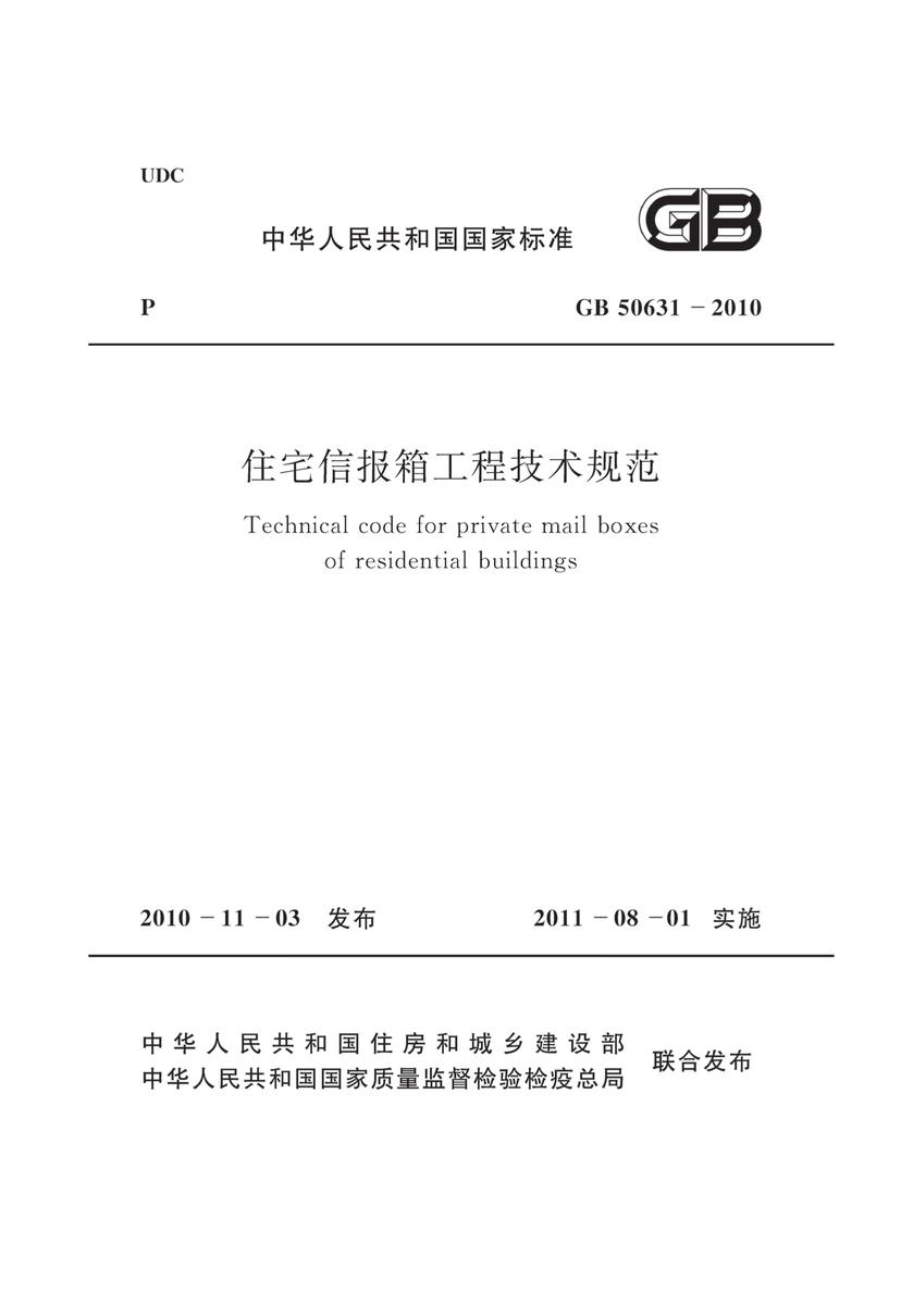 GB 50631-2010 住宅信报箱工程技术规范