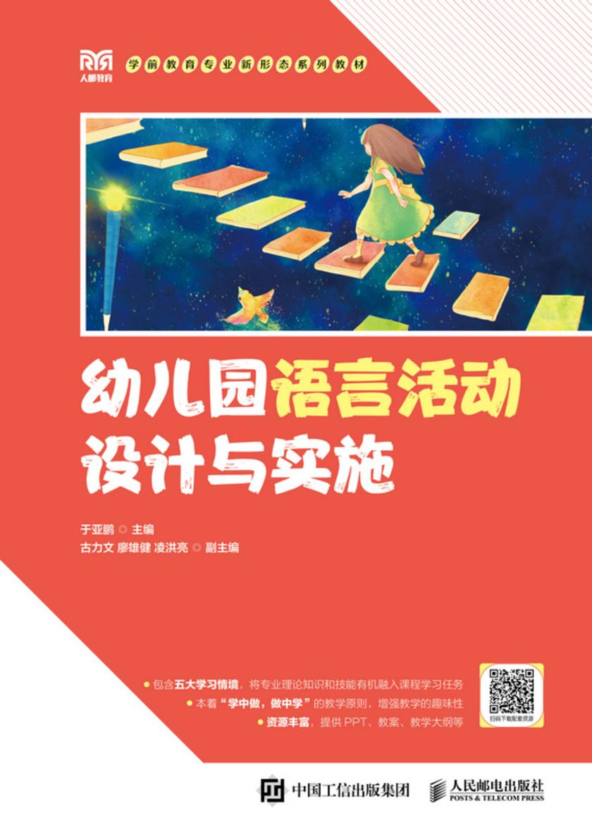 幼儿园语言活动设计与实施