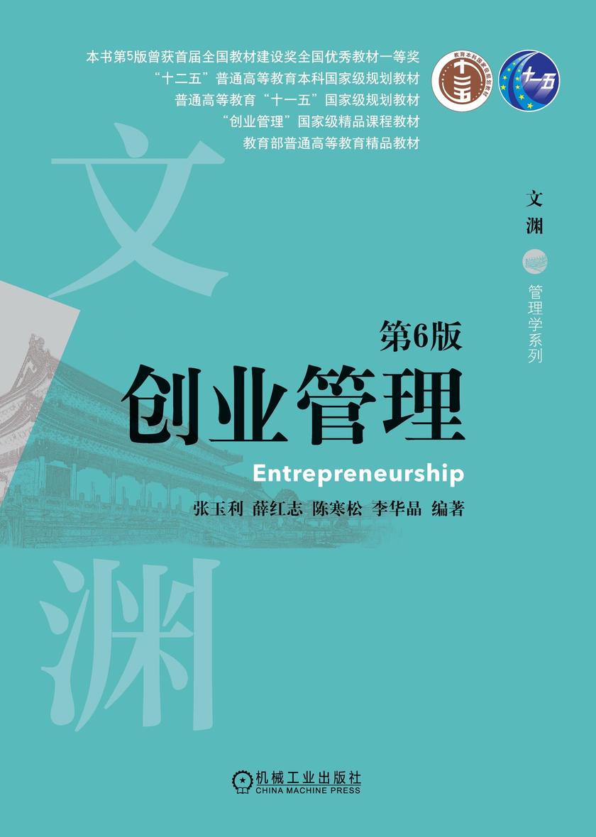 创业管理 第6版