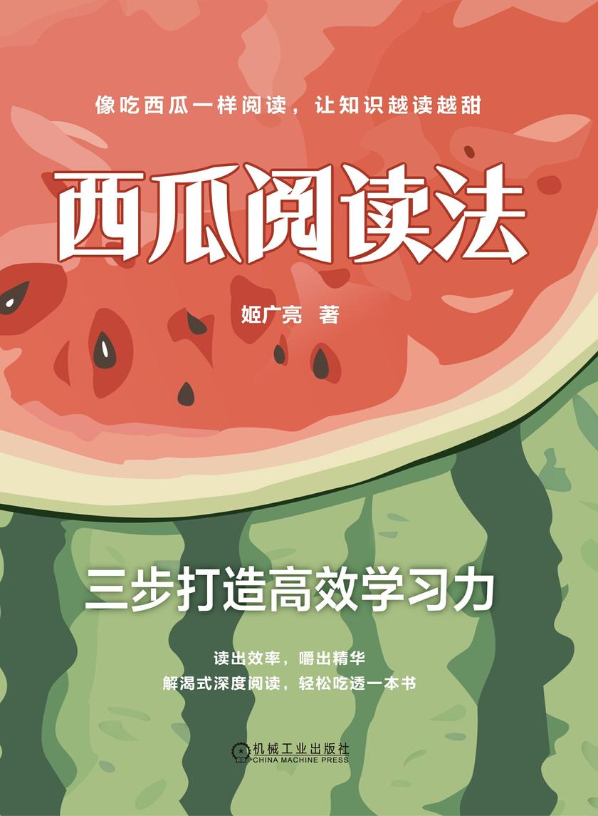 西瓜阅读法:三步打造*学习力