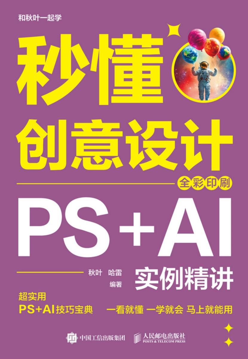 秒懂创意设计:PS+AI实例精讲(全彩印刷)