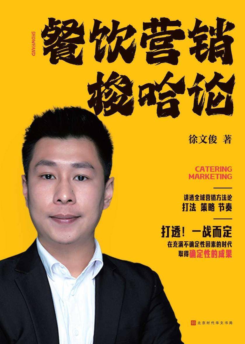 餐饮营销梭哈论