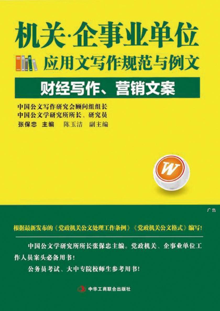 机关·企事业单位应用文写作规范与例文：财经写作、营销文案