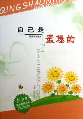 自己是最棒的
