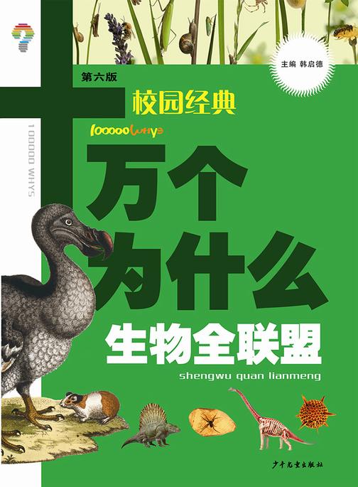 十万个为什么(校园版)-生物全联盟