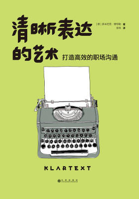 清晰表达的艺术:打造高效的职场沟通