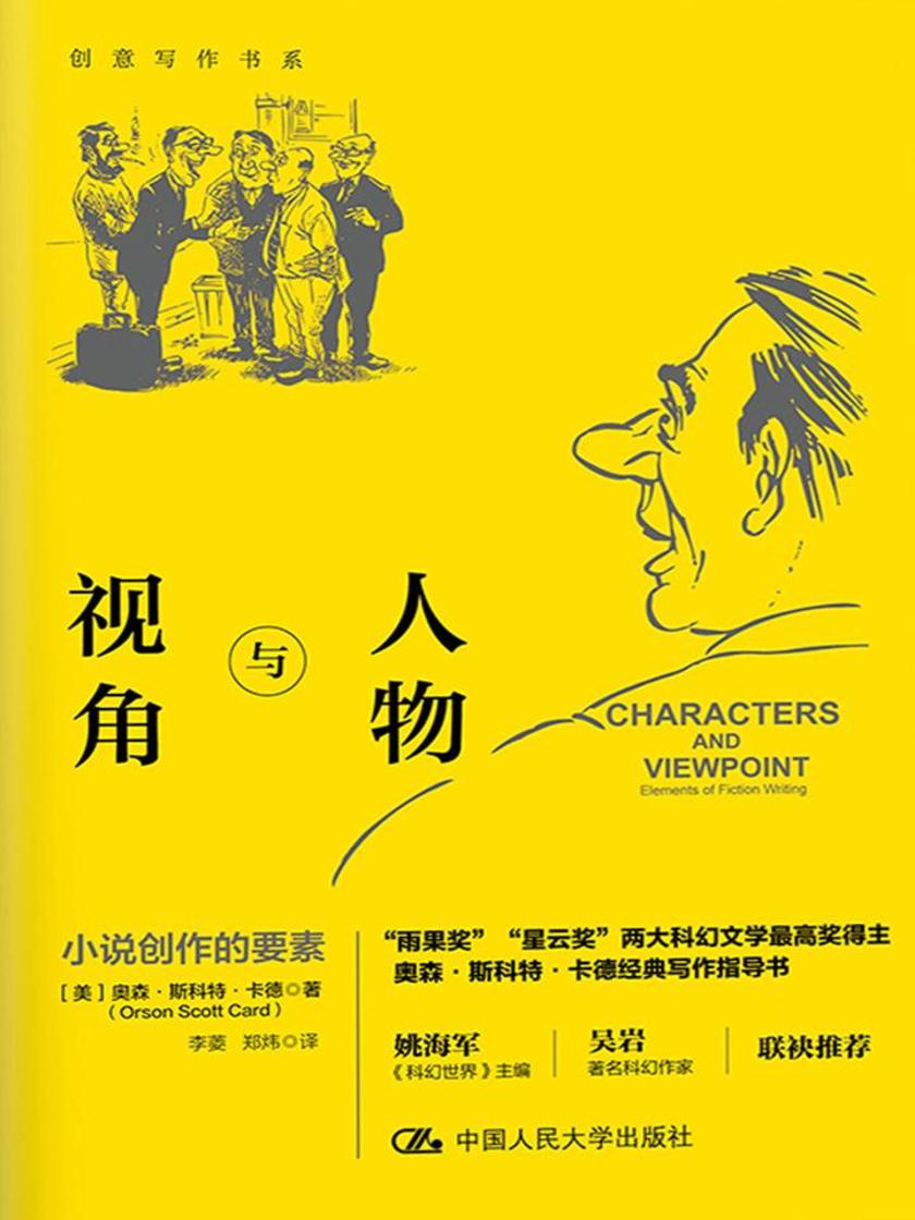 人物与视角：小说创作的要素(创意写作书系)