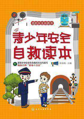 青少年安全自救读本