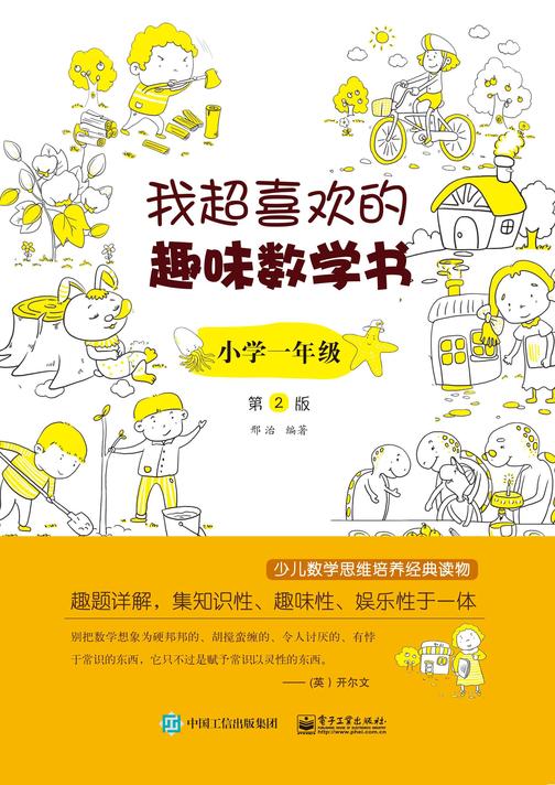我超喜欢的趣味数学书 小学一年级 第2版