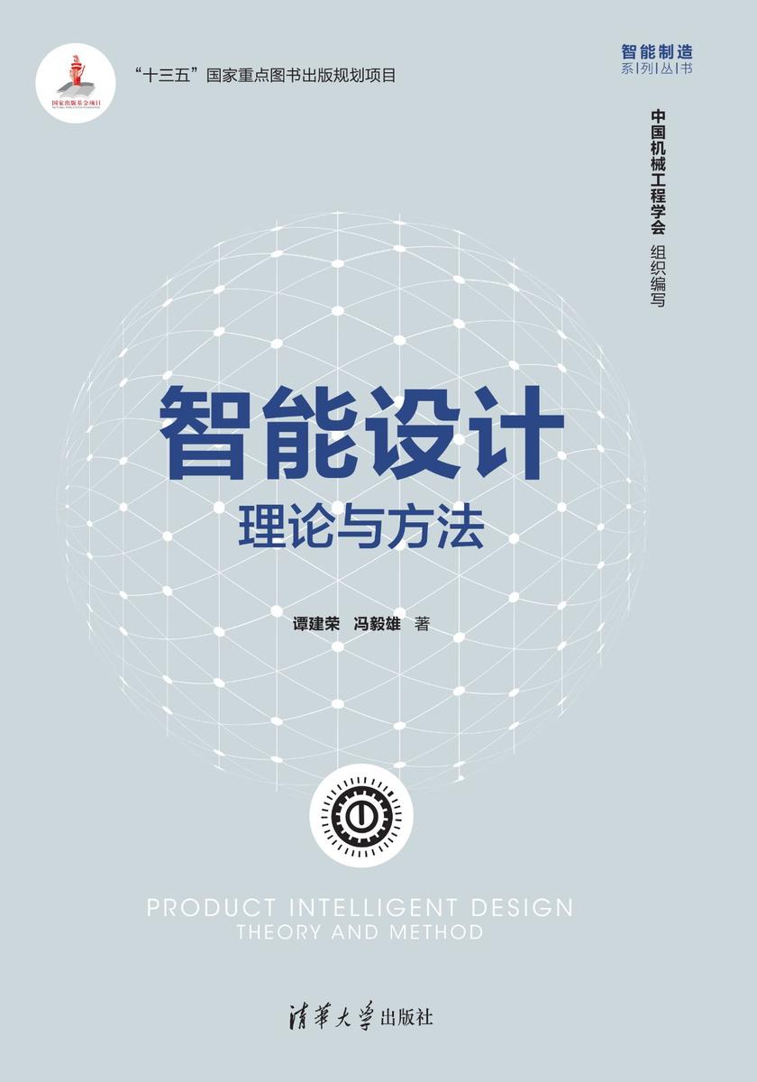 智能设计：理论与方法