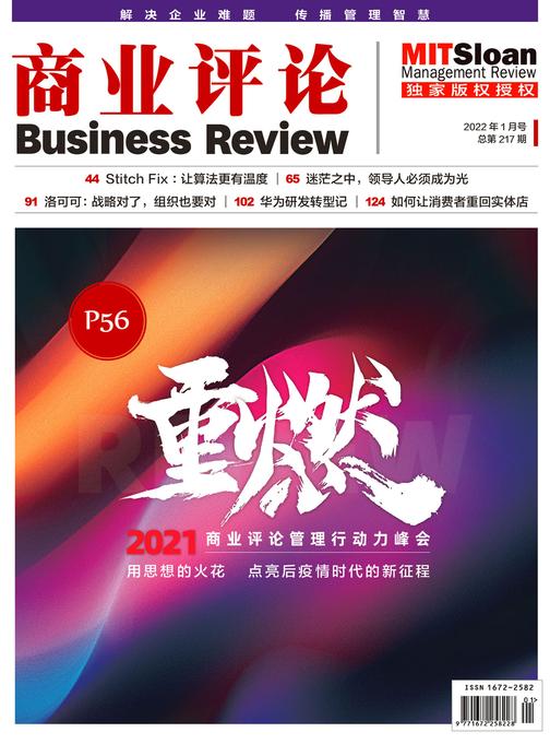 重燃 2021商业评论管理行动力峰会(《商业评论》2022年1月号)(《商业评论》)