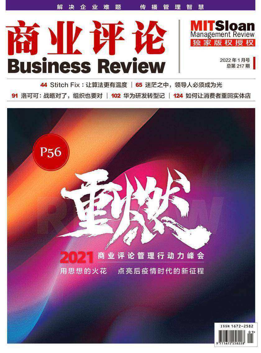 重燃 2021商业评论管理行动力峰会(《商业评论》2022年1月号)(《商业评论》)