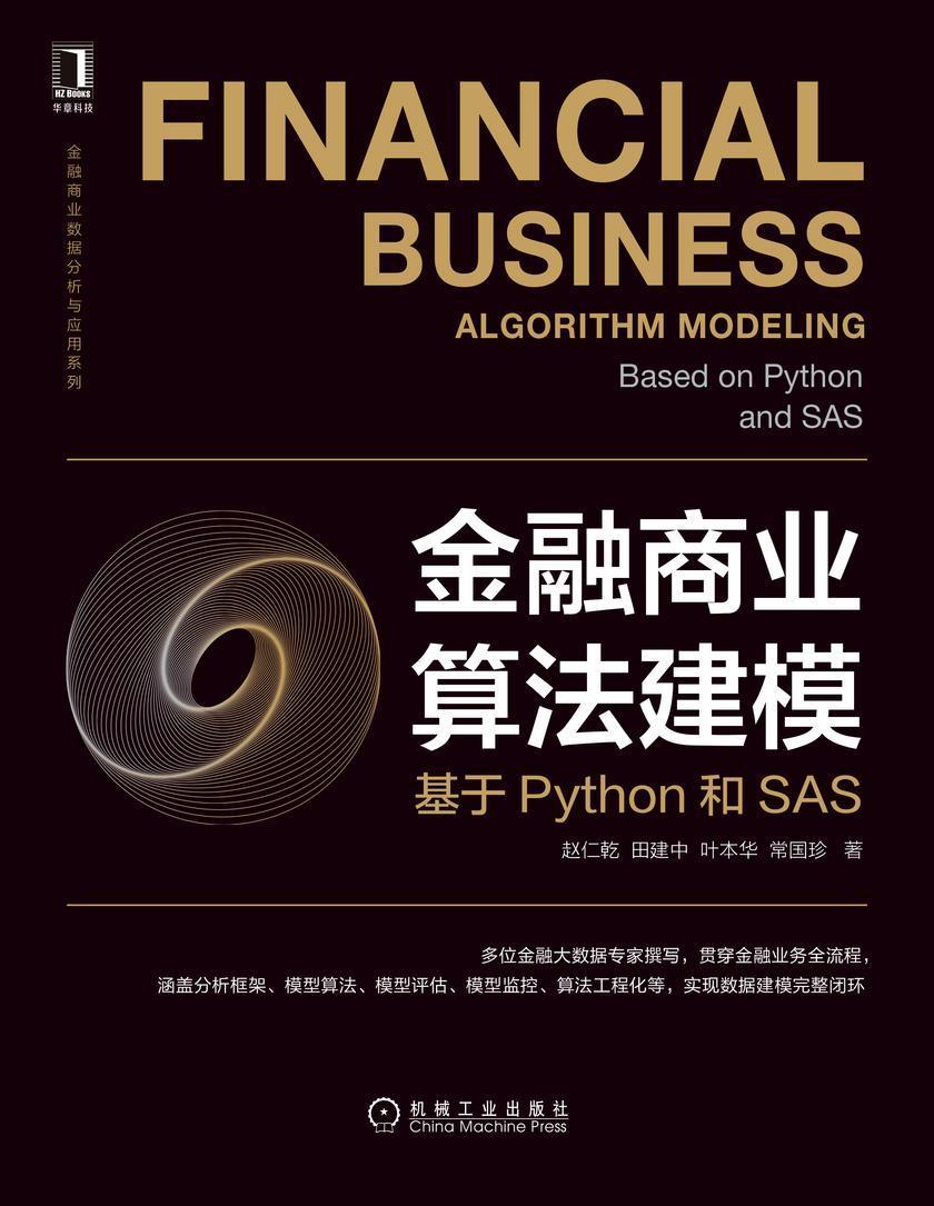 金融商业算法建模:基于Python和SAS