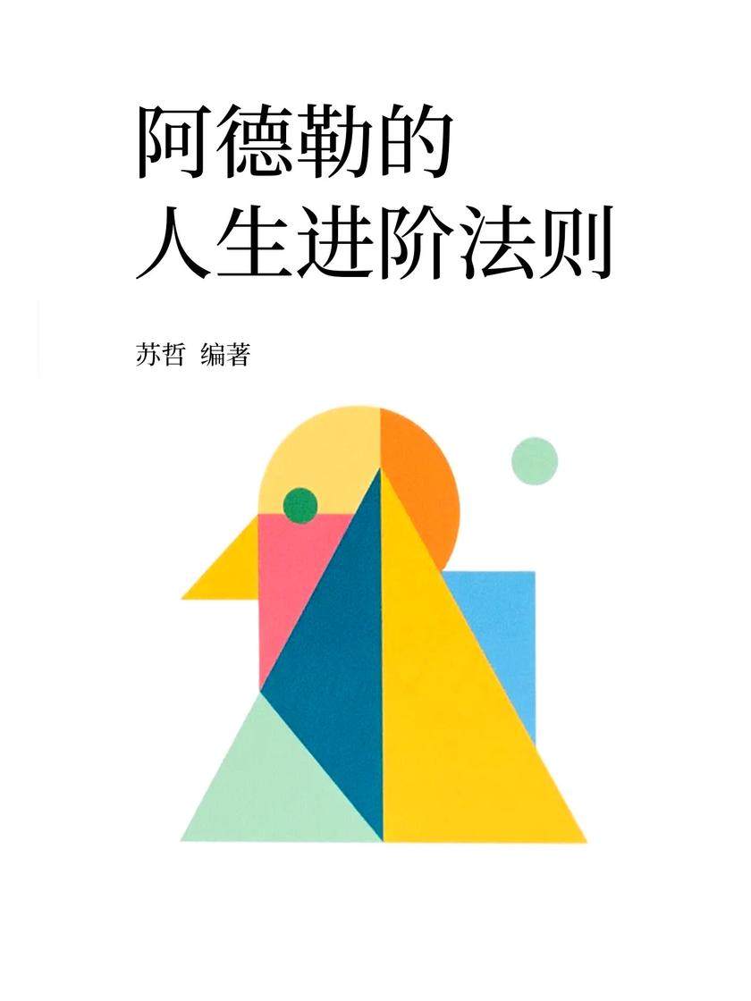 阿德勒的人生进阶法则