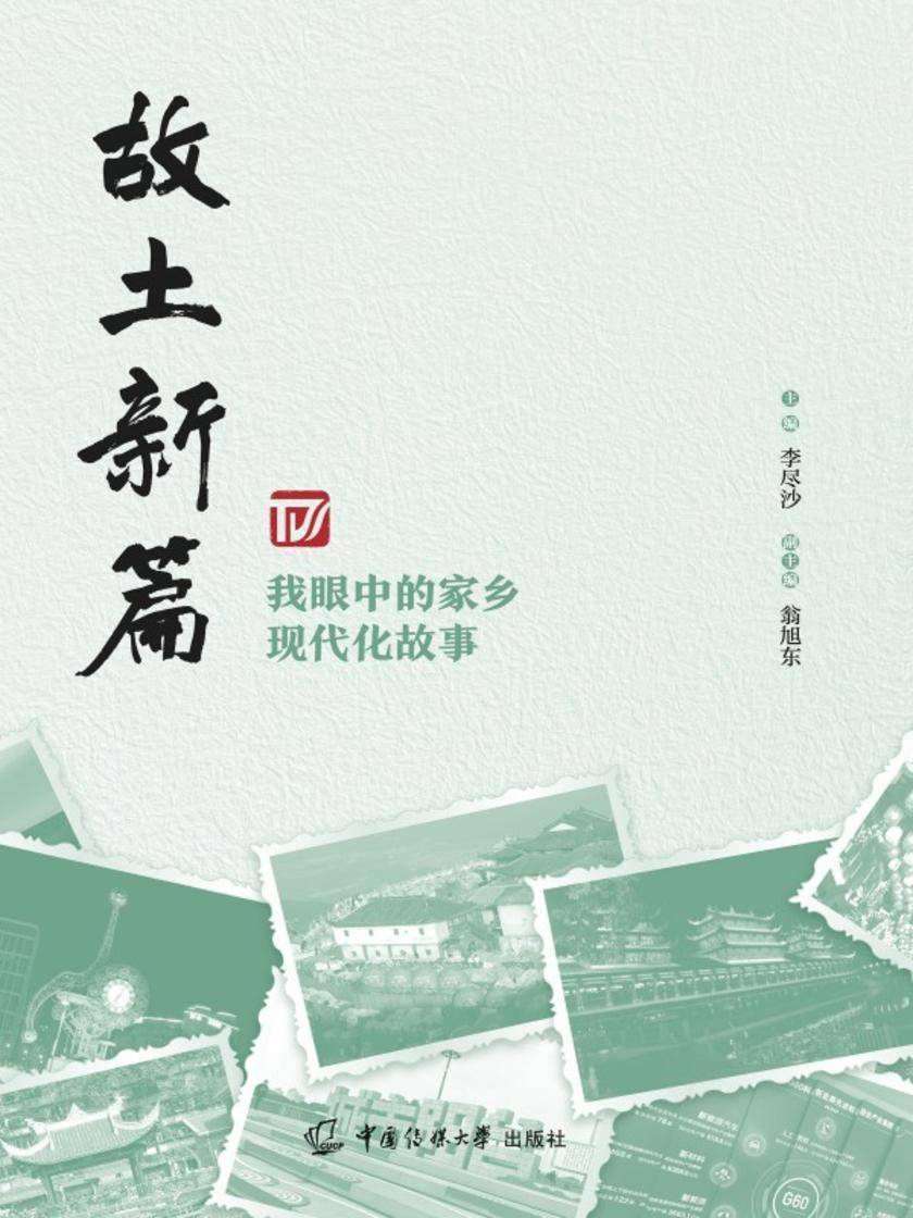 故土新篇:我眼中的家乡现代化故事