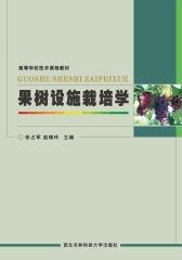 果树设施栽培学