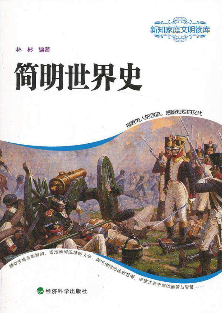 简明世界史(新知家庭文明读库)