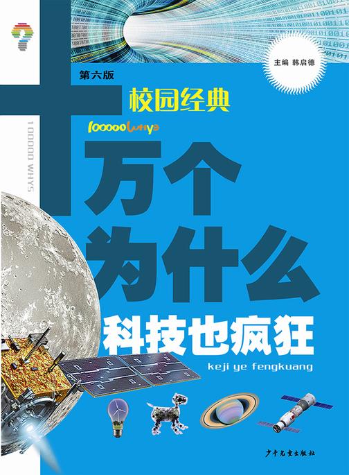 十万个为什么(校园版)-科技也疯狂