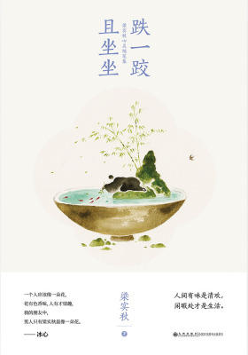 跌一跤且坐坐(梁实秋心灵随笔集)