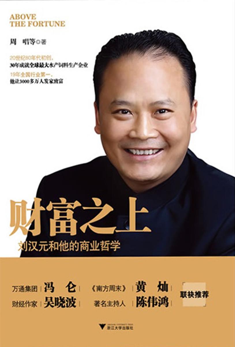 财富之上：刘汉元和他的商业哲学