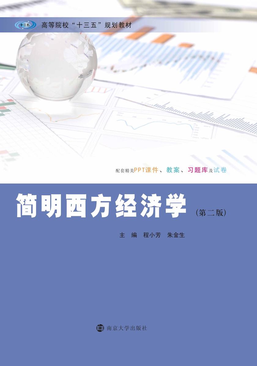 简明西方经济学(第2版)