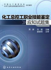 化工总控工职业技能鉴定应知试题集