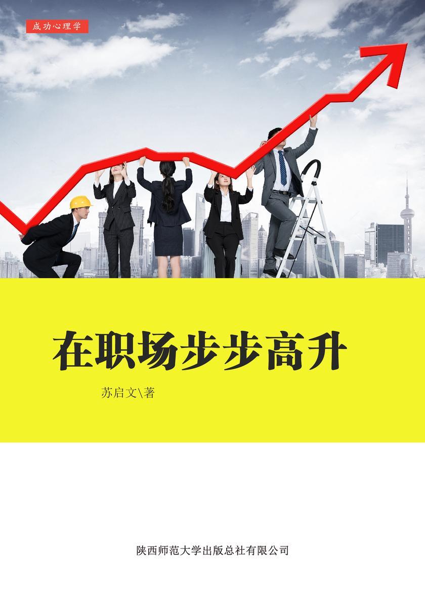 在职场步步高升