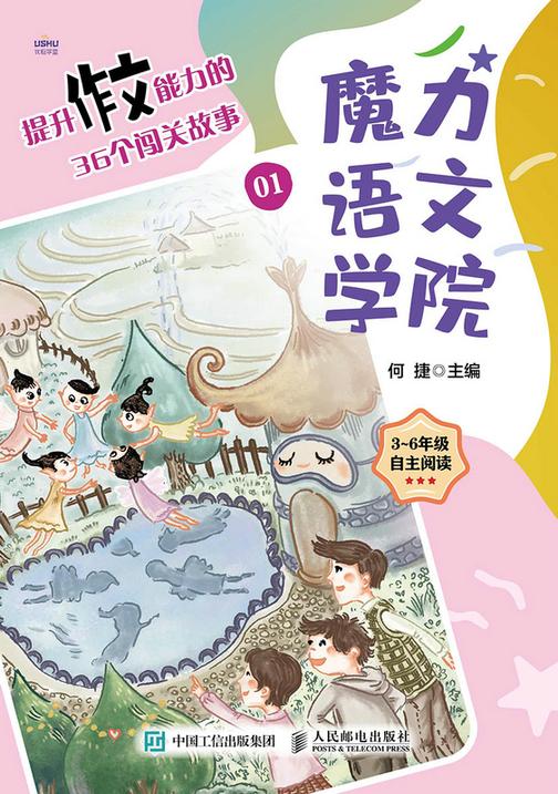 魔力语文学院   提升作文能力的36个闯关故事