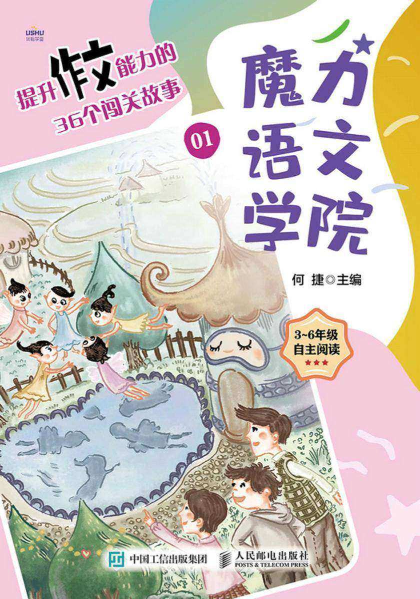 魔力语文学院 提升作文能力的36个闯关故事
