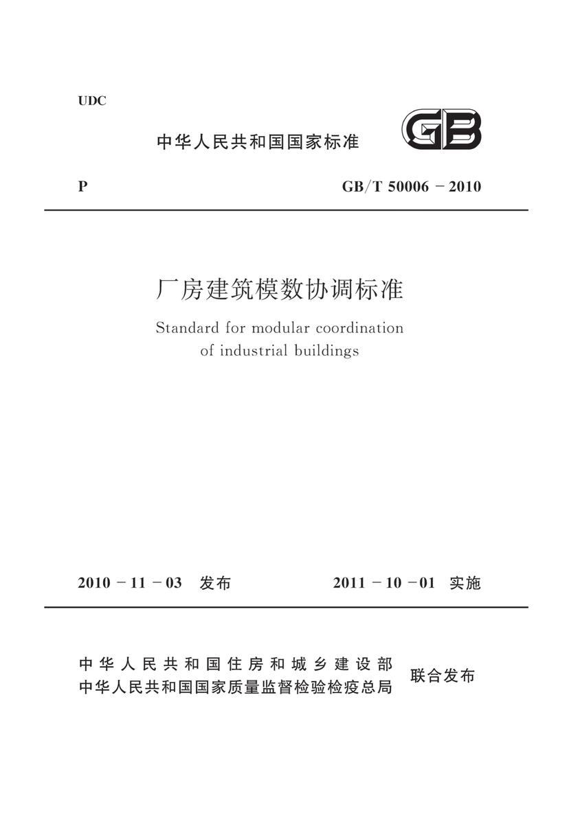 GB/T50006-2010 厂房建筑模数协调标准