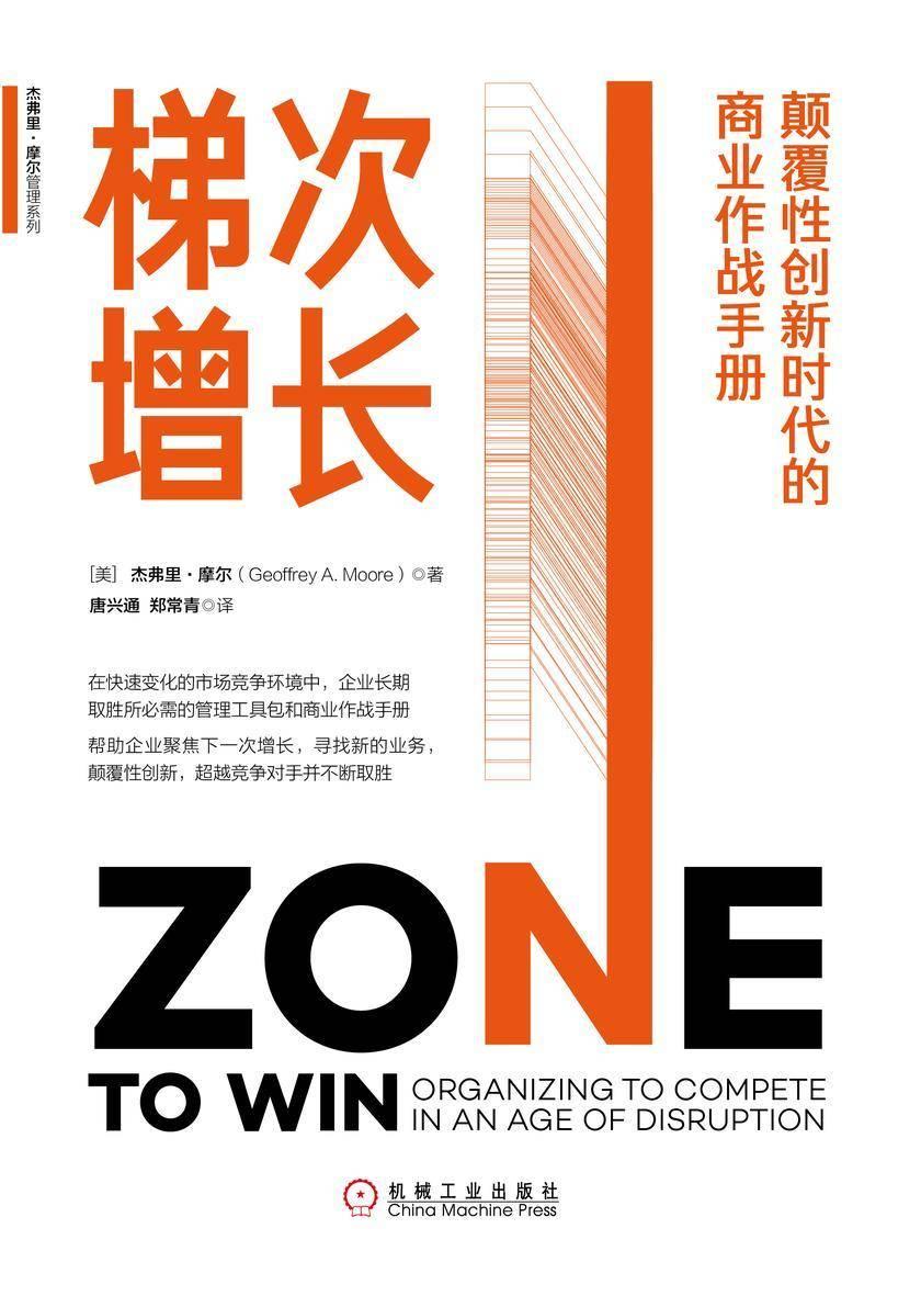 梯次增长:颠覆性创新时代的商业作战手册