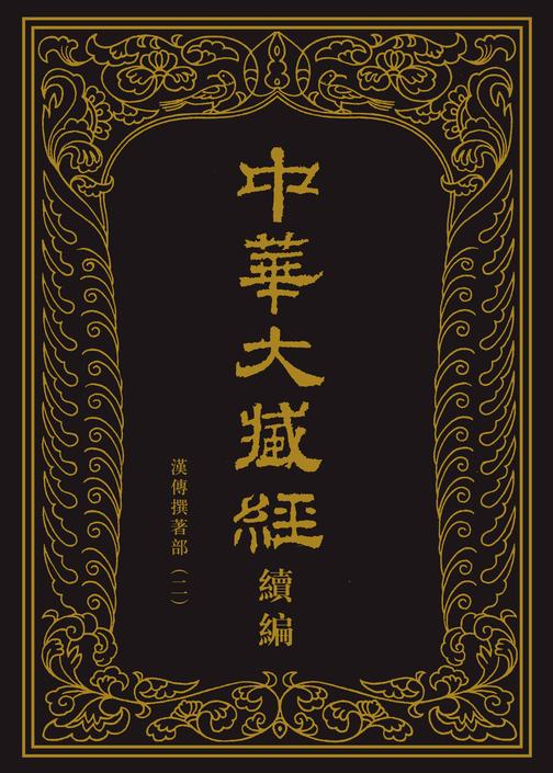 中华大藏经(汉文部分)·续编:汉传撰著部(二)(精)全十五册(试读本)