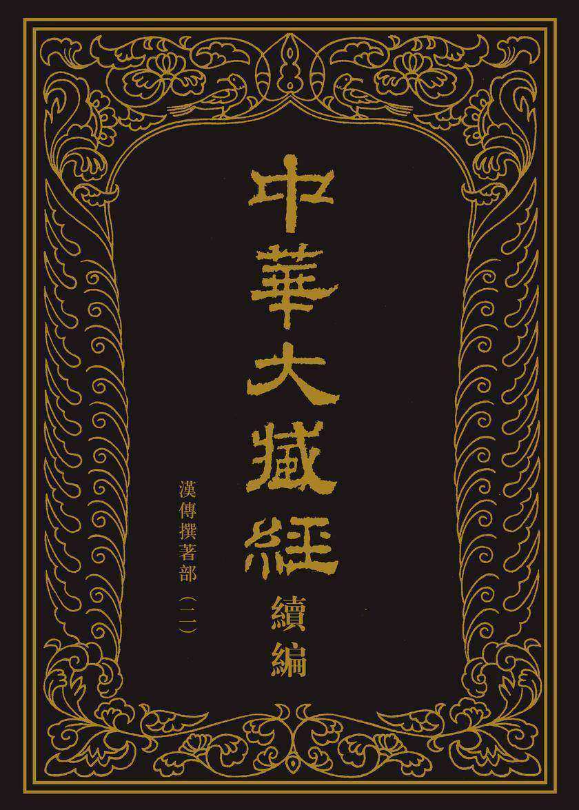 中华大藏经(汉文部分)·续编:汉传撰著部(二)(精)全十五册(试读本)