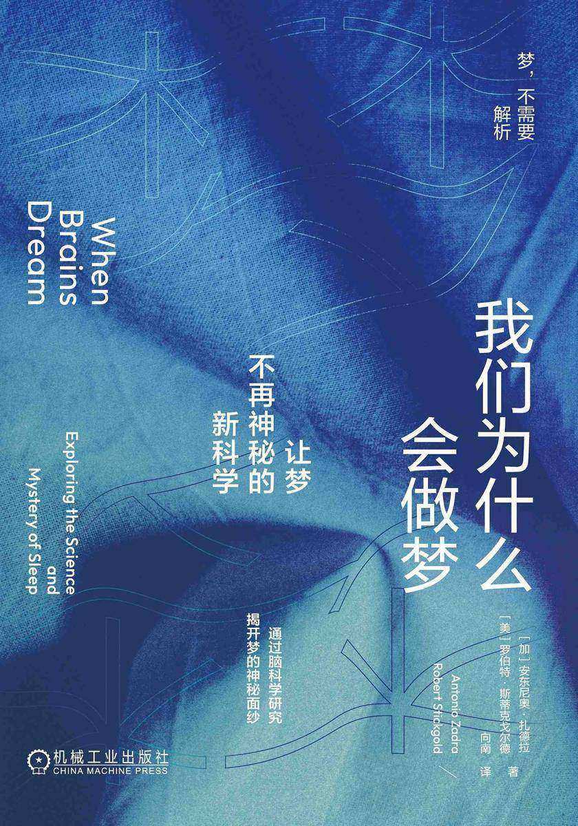 我们为什么会做梦:让梦不再神秘的新科学