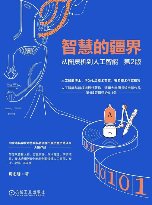 智慧的疆界:从图灵机到人工智能 第2版