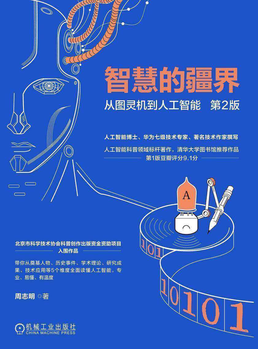 智慧的疆界:从图灵机到人工智能 第2版