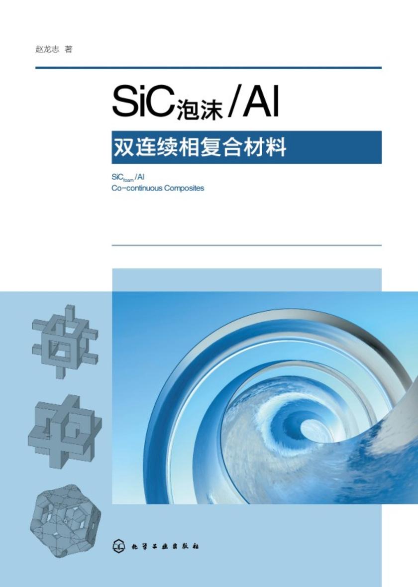 SiC泡沫-Al双连续相复合材料