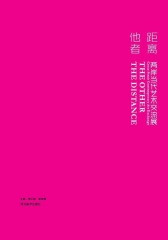 他者·距离 ：两岸当代艺术交流展 ：汉英对照(仅适用PC阅读)