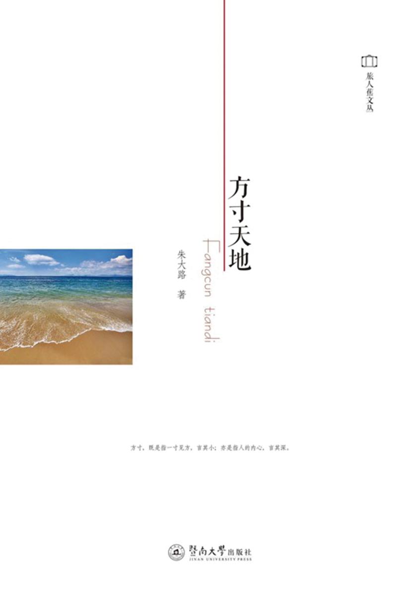 旅人蕉文丛·方寸天地