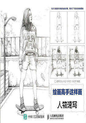 绘画高手这样画——人物速写