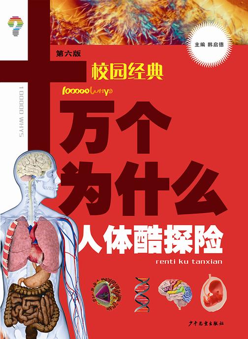 十万个为什么(校园版)-人体酷探险