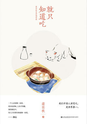 就只知道吃(梁实秋美食随笔集)