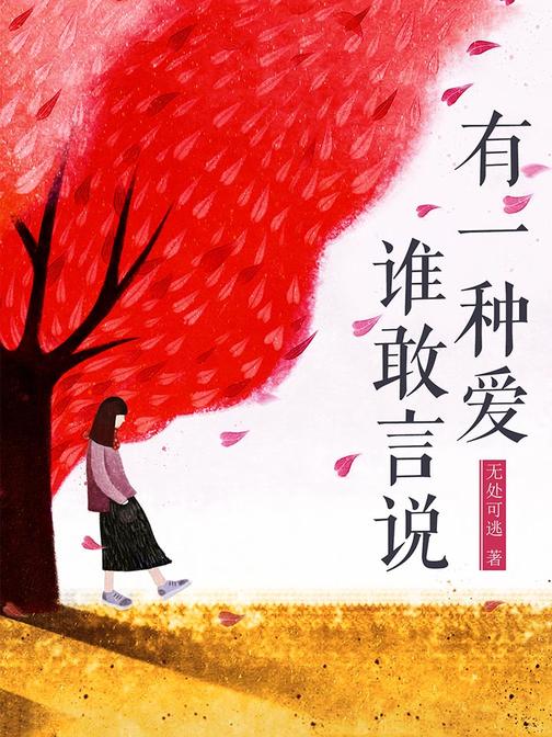 有一种爱谁敢言说