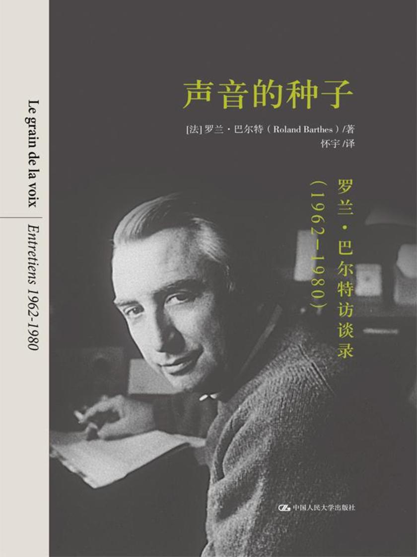 声音的种子：罗兰·巴尔特访谈录(1962-1980)