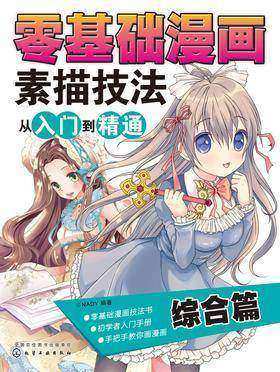 零基础漫画素描技法从入门到精通——综合篇