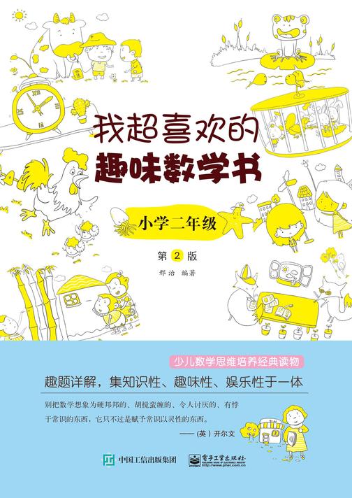 我超喜欢的趣味数学书 小学二年级 第2版